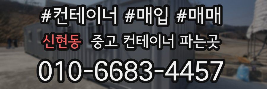 신현동 중고 컨테이너 파는곳