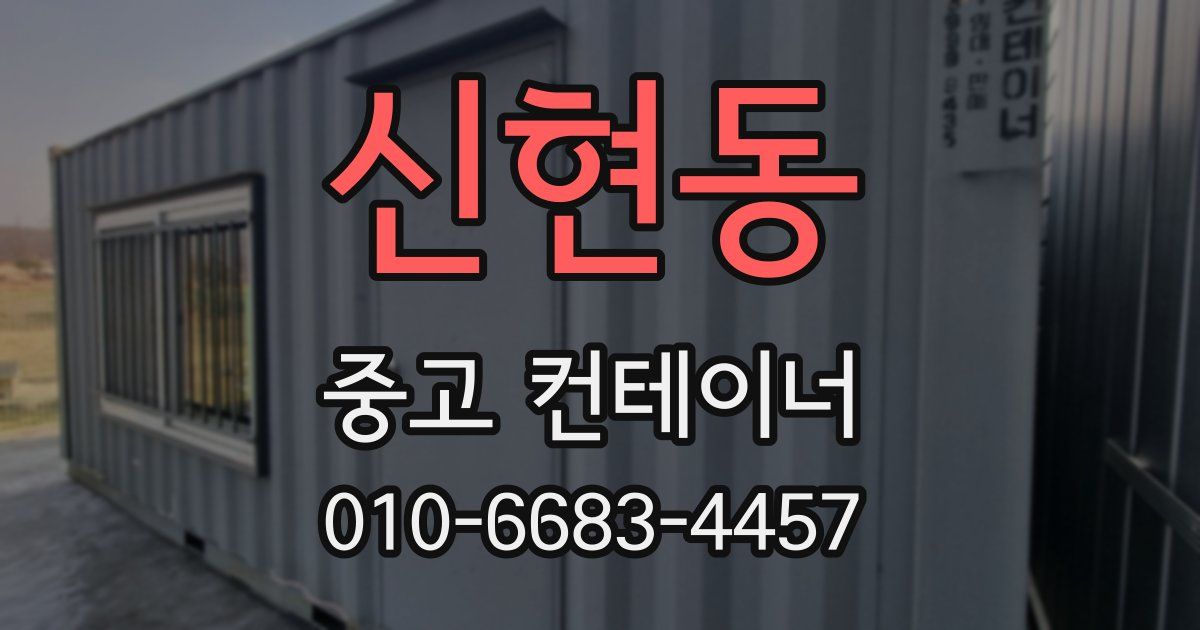 신현동 중고 컨테이너 파는곳