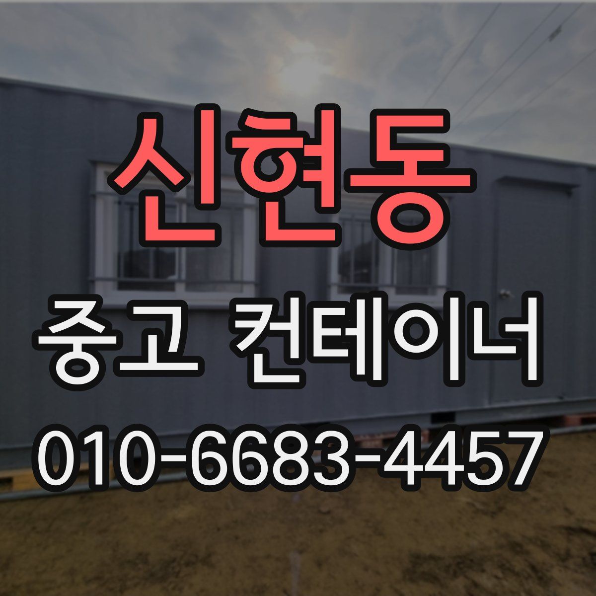신현동 중고 컨테이너 파는곳