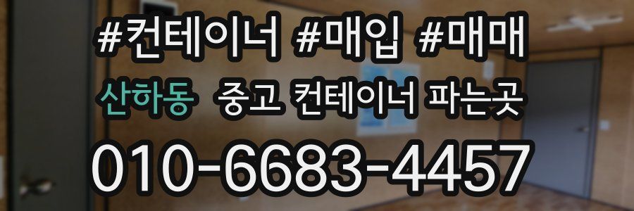산하동 중고 컨테이너 파는곳