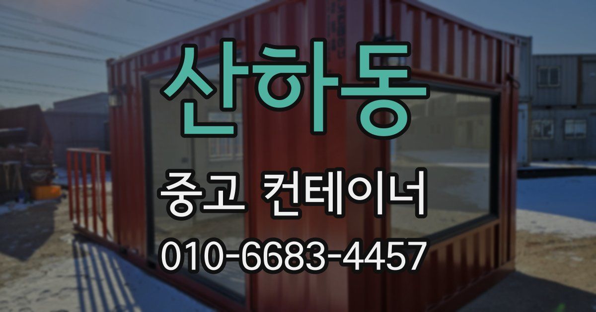 산하동 중고 컨테이너 파는곳