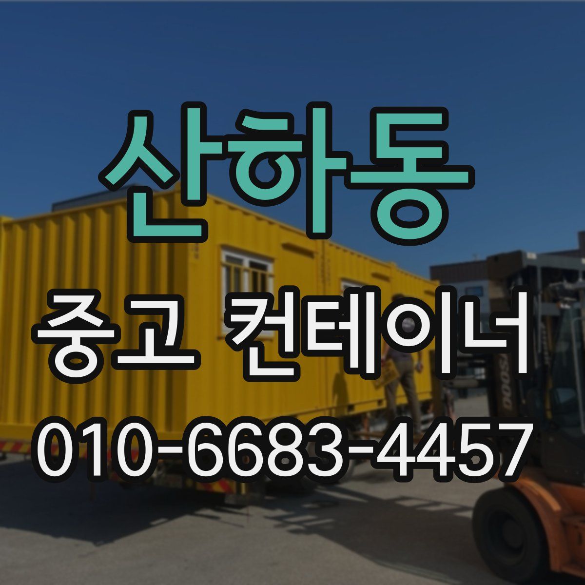 산하동 중고 컨테이너 파는곳