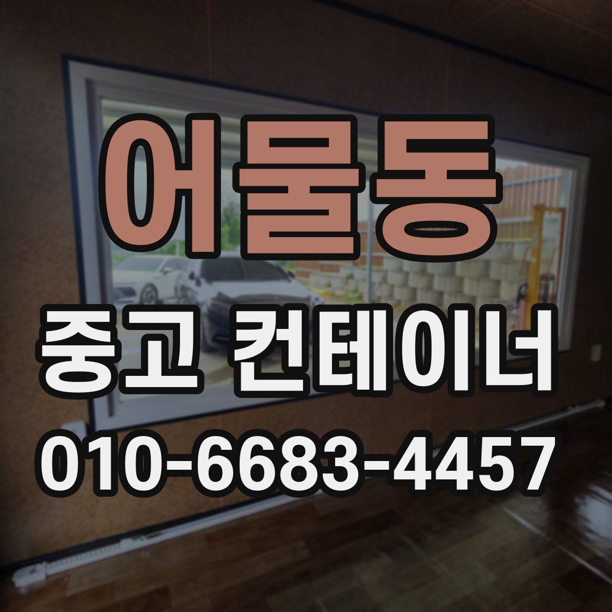 어물동 중고 컨테이너 파는곳