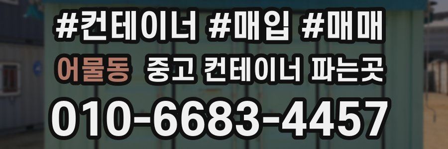 어물동 중고 컨테이너 파는곳