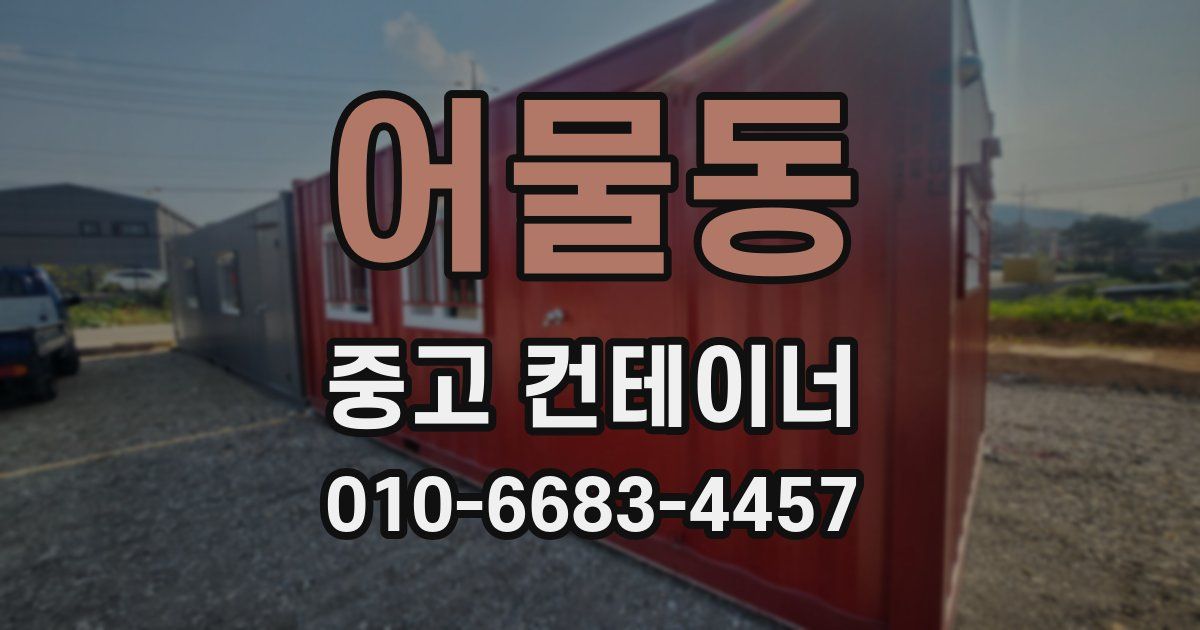 어물동 중고 컨테이너 파는곳
