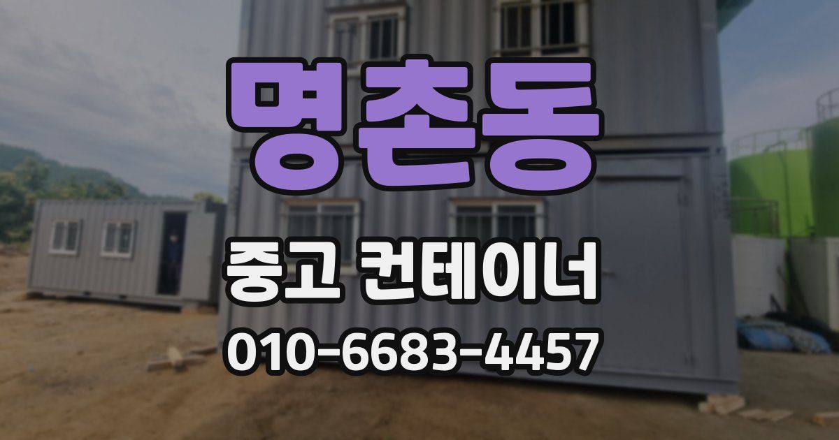 명촌동 중고 컨테이너 파는곳