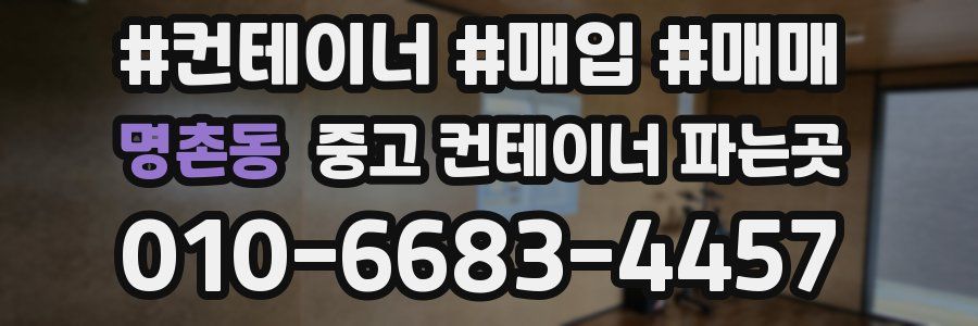 명촌동 중고 컨테이너 파는곳