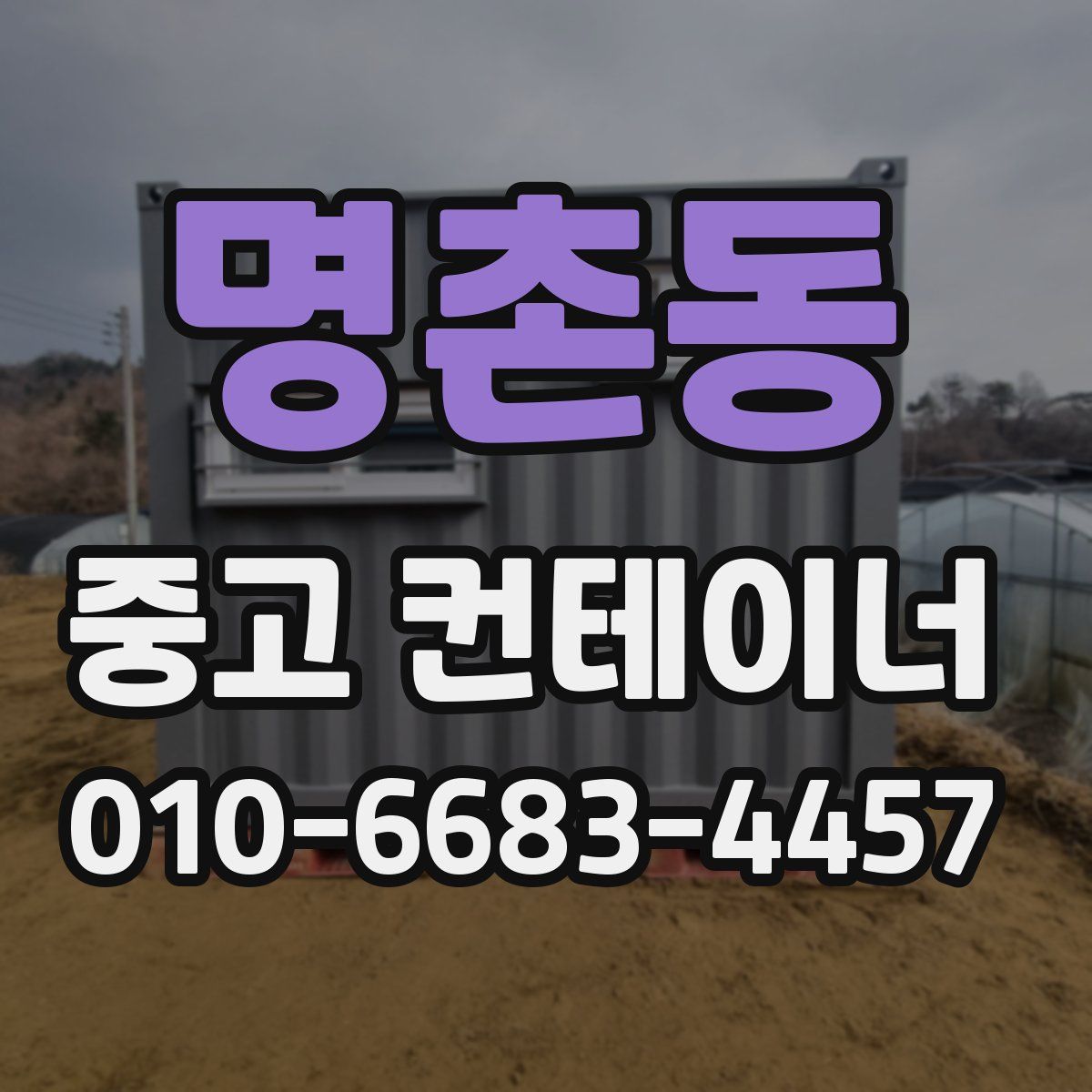 명촌동 중고 컨테이너 파는곳