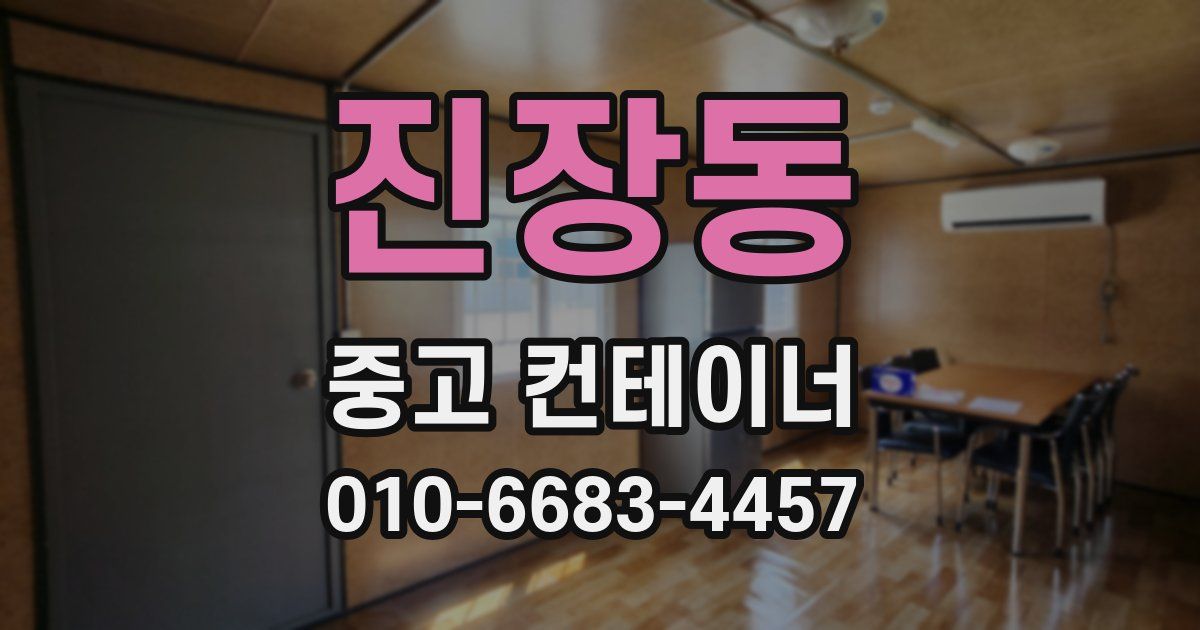 진장동 중고 컨테이너 파는곳