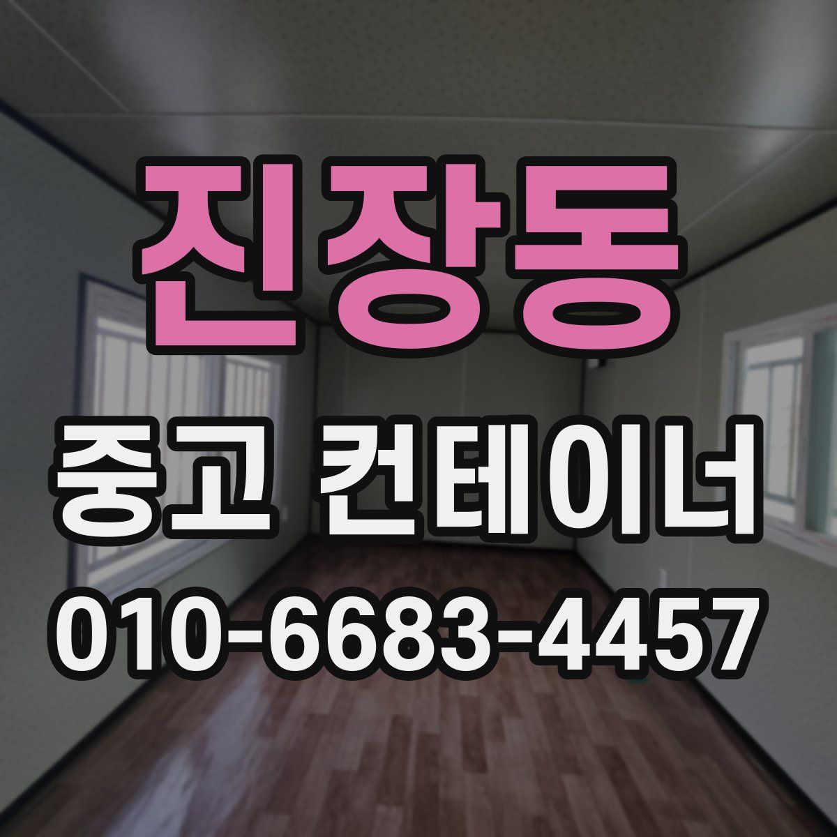 진장동 중고 컨테이너 파는곳