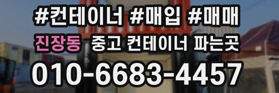 진장동 중고 컨테이너 파는곳