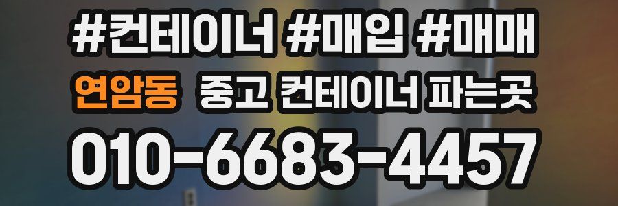 연암동 중고 컨테이너 파는곳