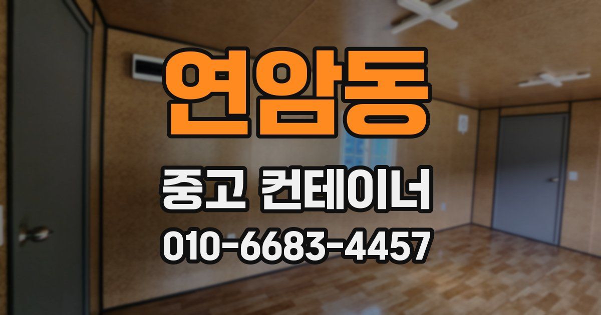 연암동 중고 컨테이너 파는곳