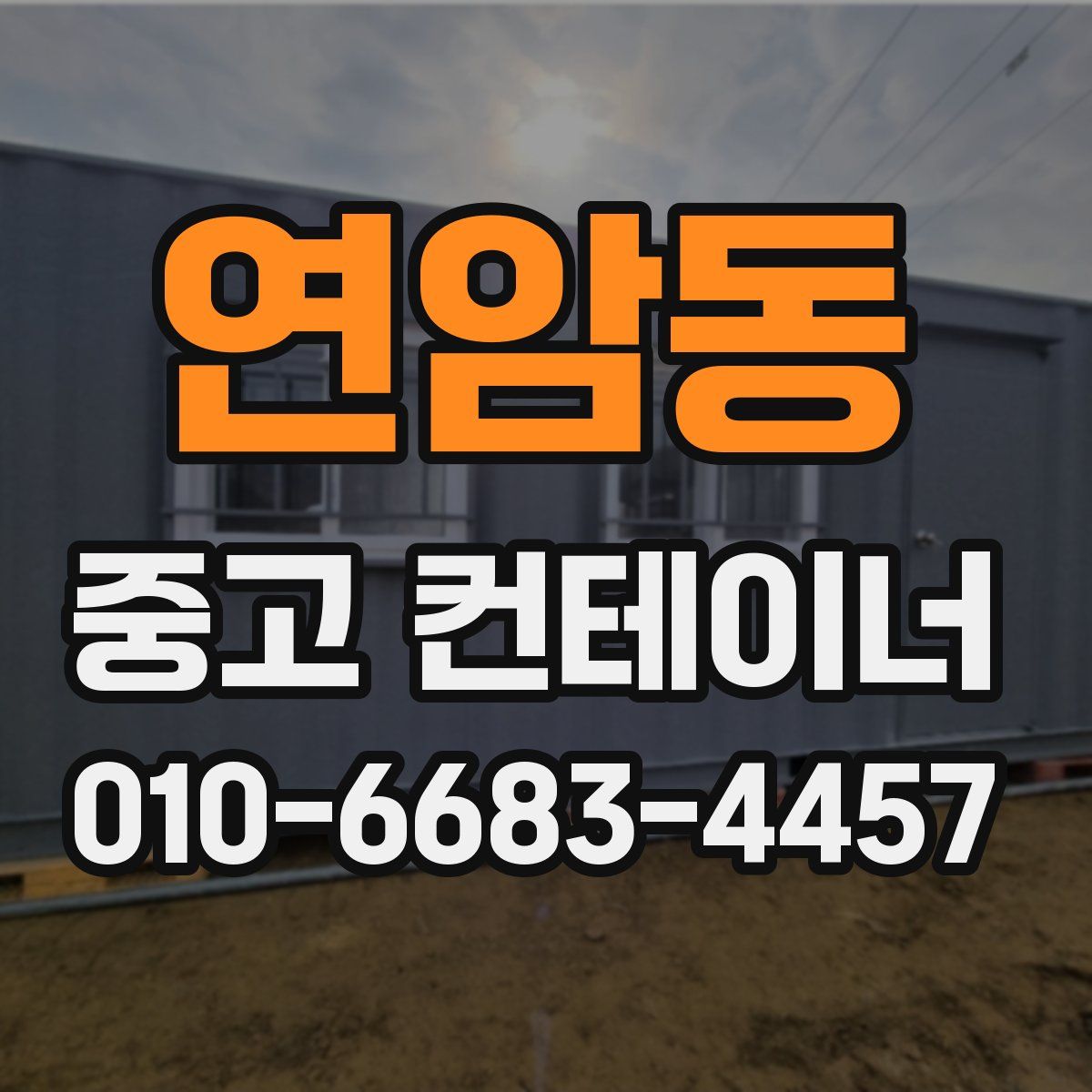 연암동 중고 컨테이너 파는곳