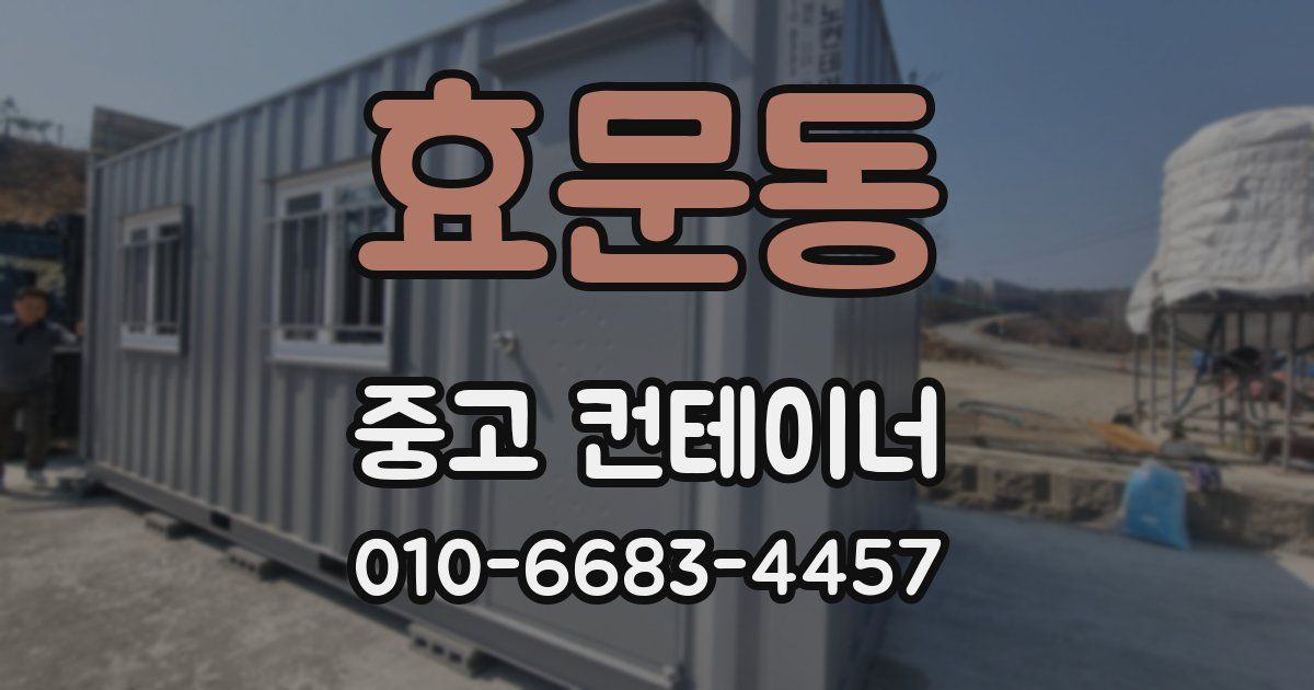 효문동 중고 컨테이너 파는곳