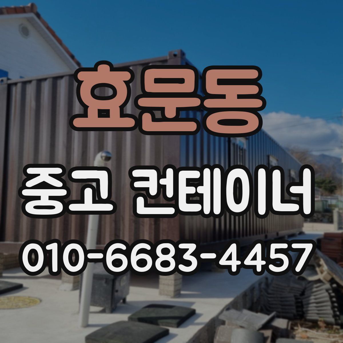 효문동 중고 컨테이너 파는곳