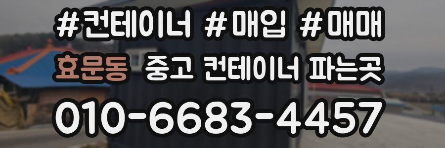 효문동 중고 컨테이너 파는곳