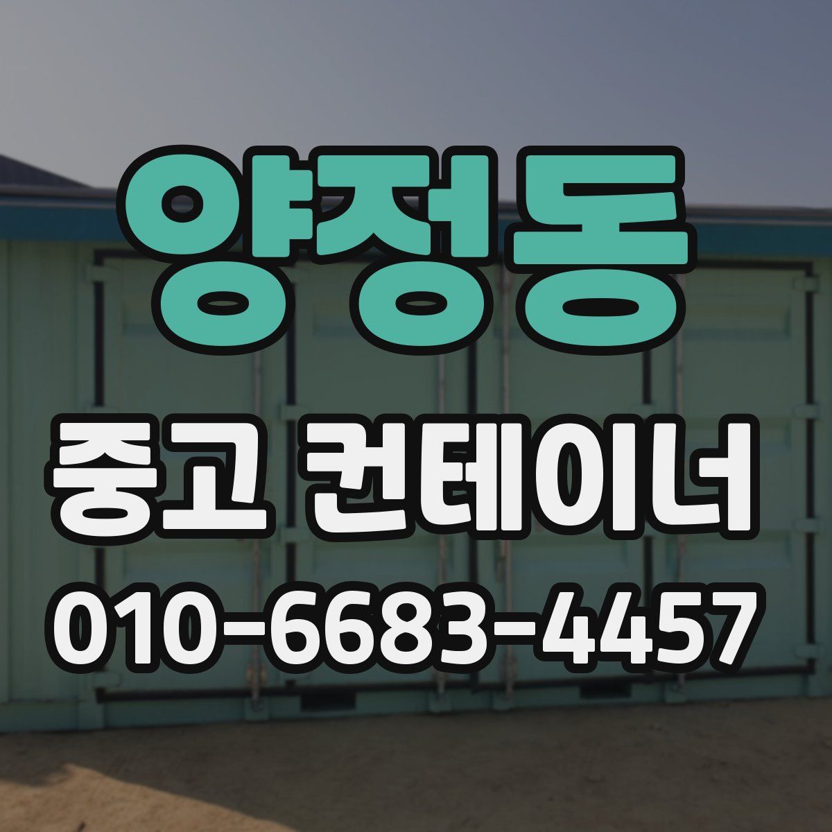 양정동 중고 컨테이너 파는곳