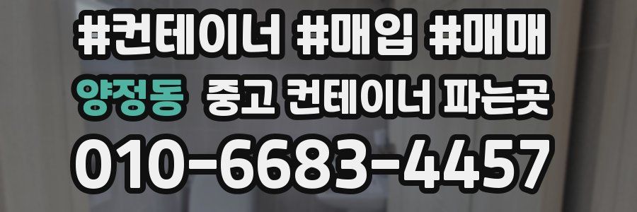양정동 중고 컨테이너 파는곳