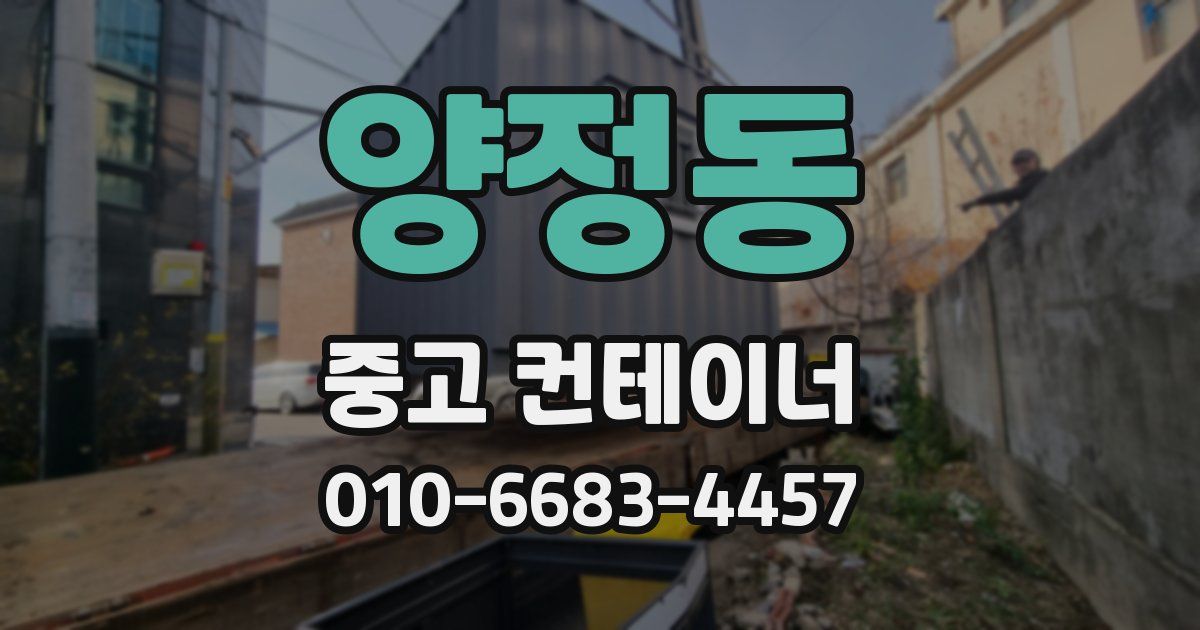 양정동 중고 컨테이너 파는곳