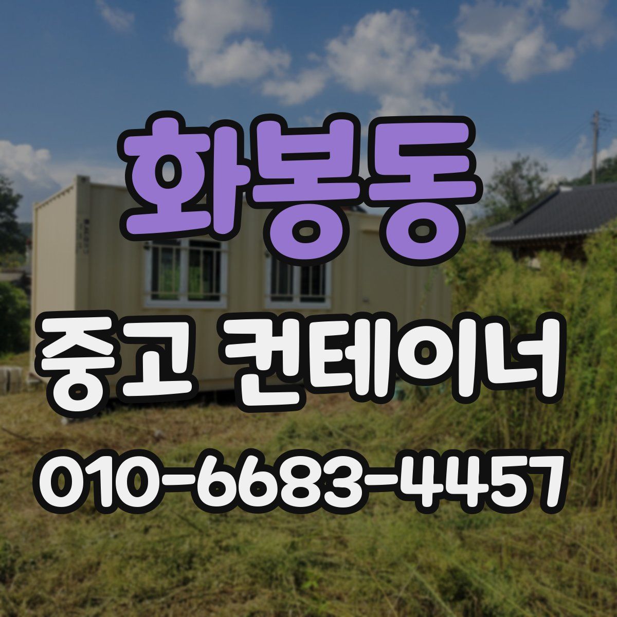 화봉동 중고 컨테이너 파는곳