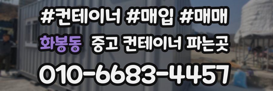 화봉동 중고 컨테이너 파는곳