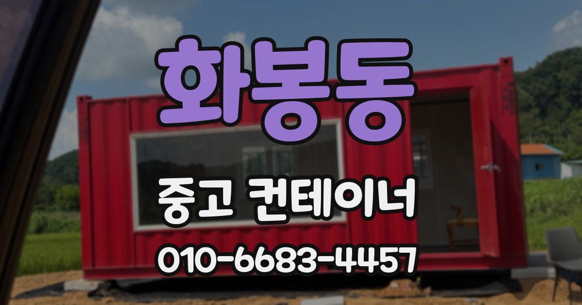 화봉동 중고 컨테이너 파는곳