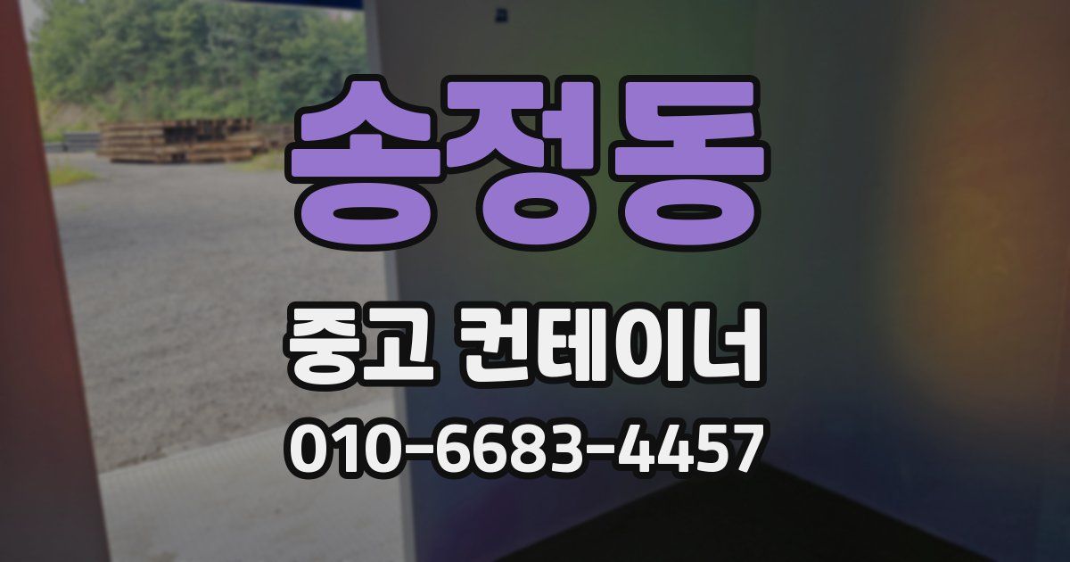 송정동 중고 컨테이너 파는곳