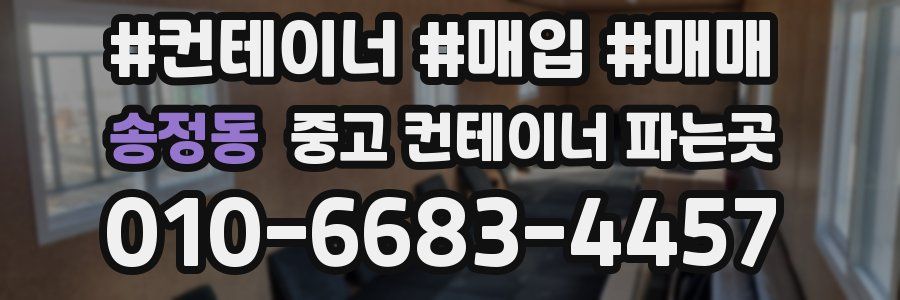 송정동 중고 컨테이너 파는곳