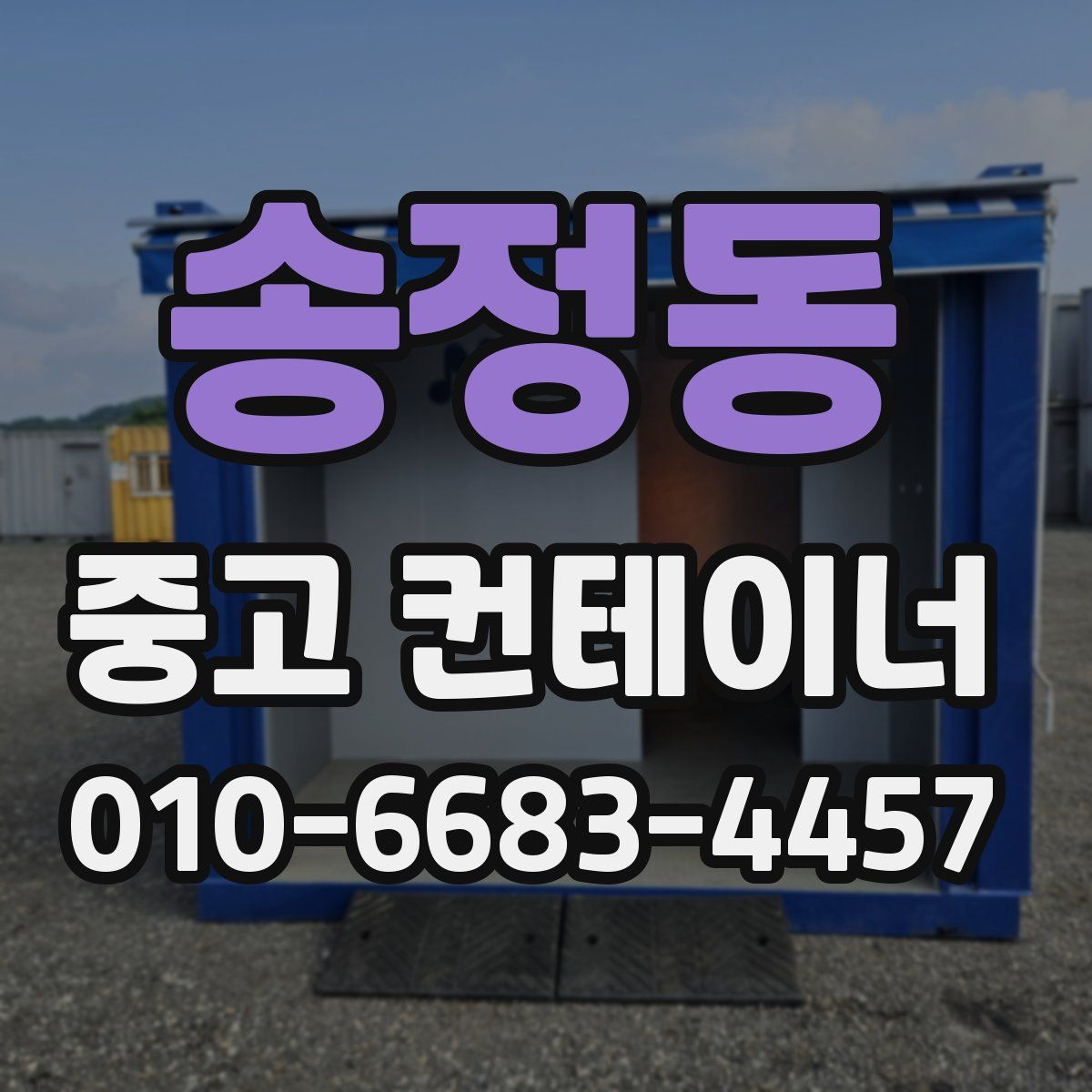 송정동 중고 컨테이너 파는곳