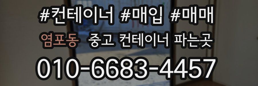 염포동 중고 컨테이너 파는곳