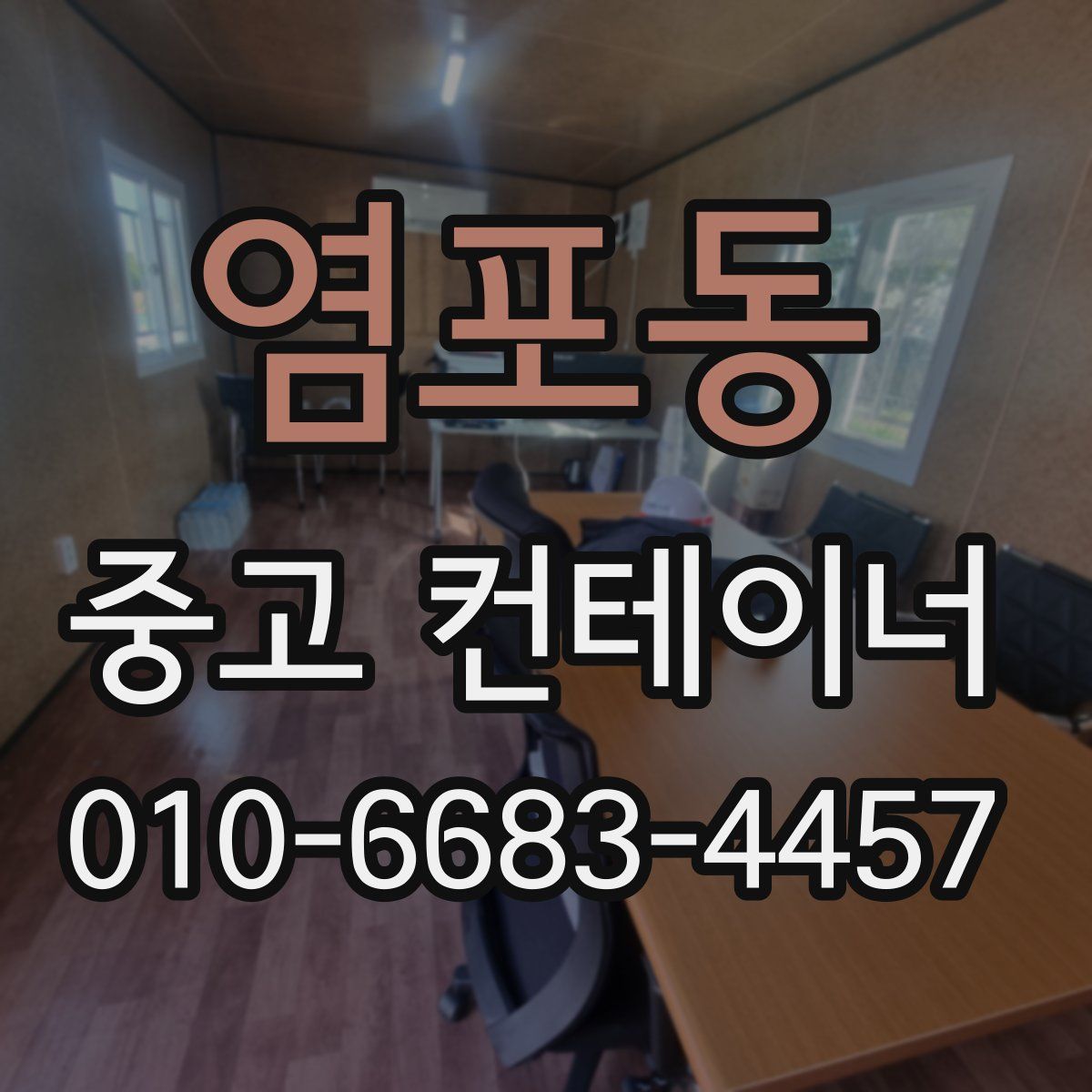 염포동 중고 컨테이너 파는곳