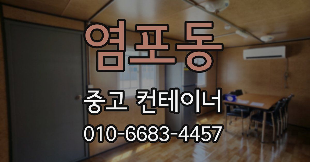 염포동 중고 컨테이너 파는곳