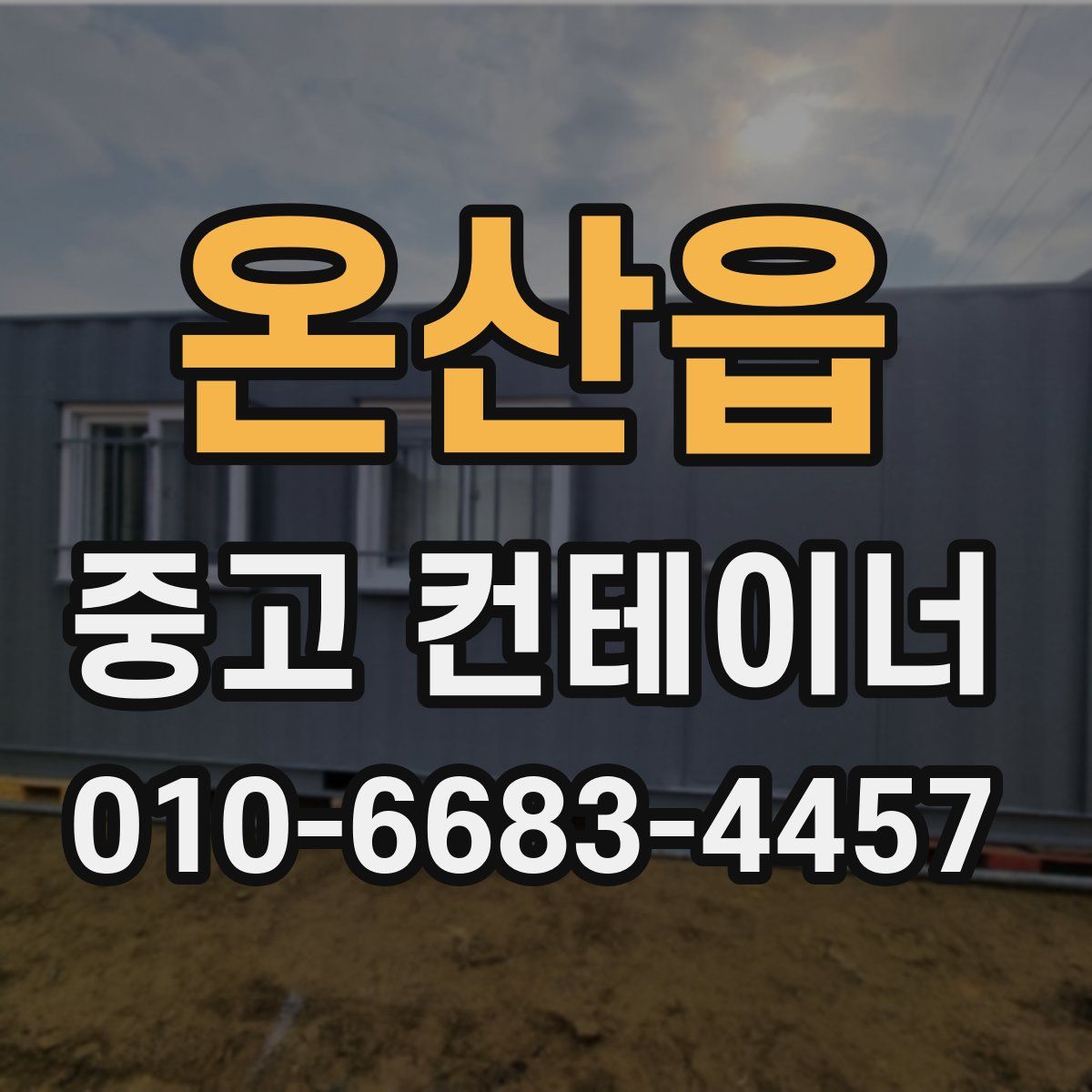온산읍 중고 컨테이너 파는곳