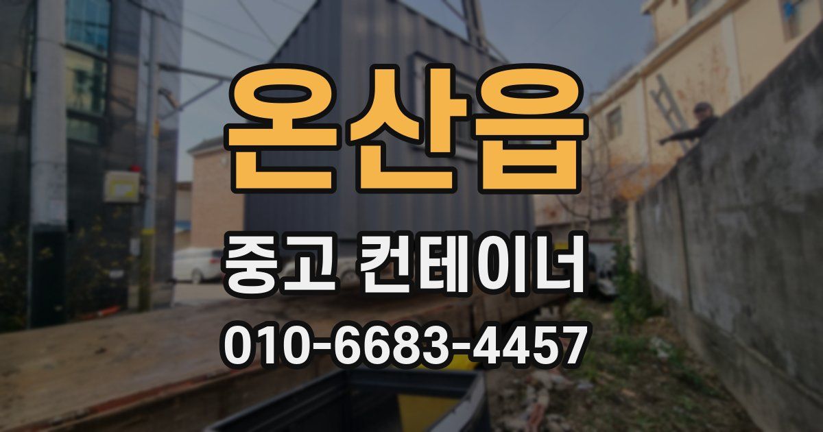 온산읍 중고 컨테이너 파는곳