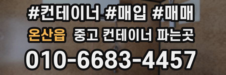 온산읍 중고 컨테이너 파는곳