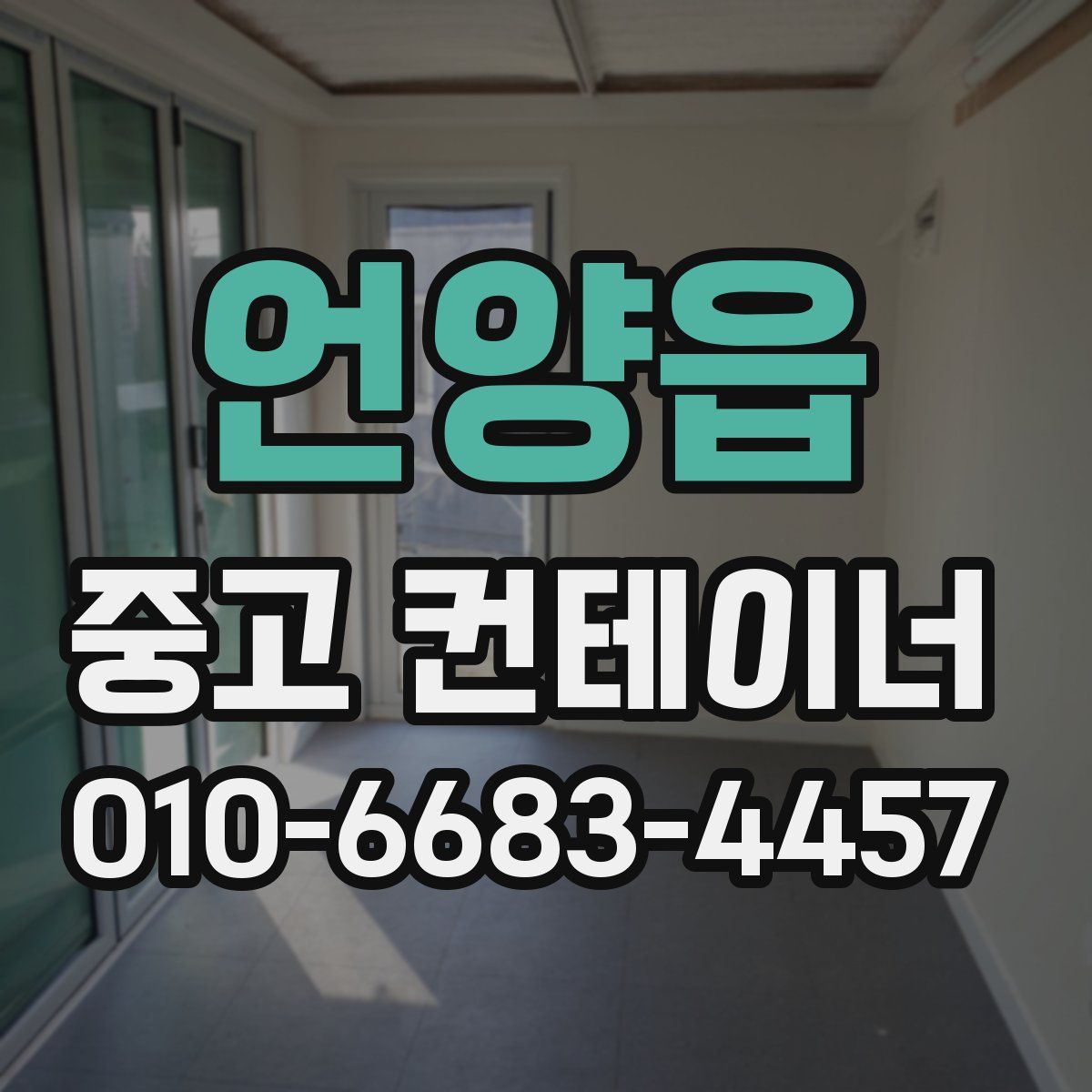 언양읍 중고 컨테이너 파는곳