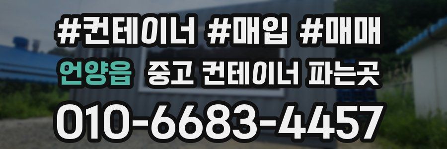 언양읍 중고 컨테이너 파는곳