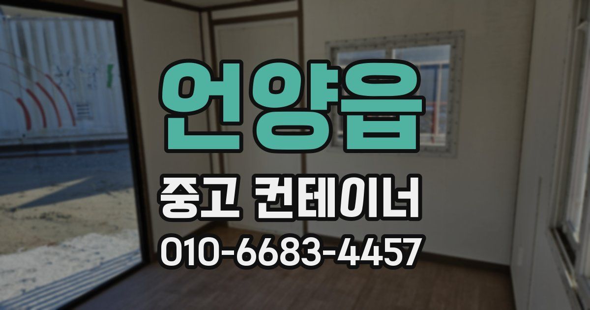 언양읍 중고 컨테이너 파는곳