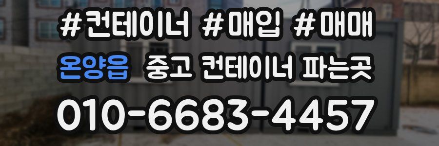 온양읍 중고 컨테이너 파는곳