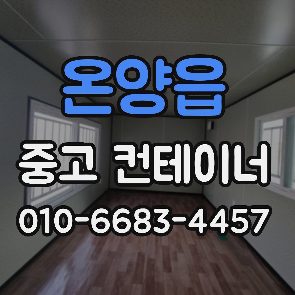 온양읍 중고 컨테이너 파는곳