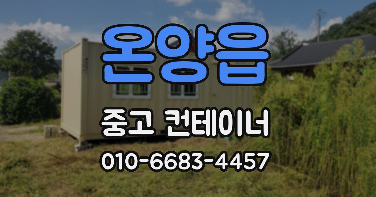 온양읍 중고 컨테이너 파는곳