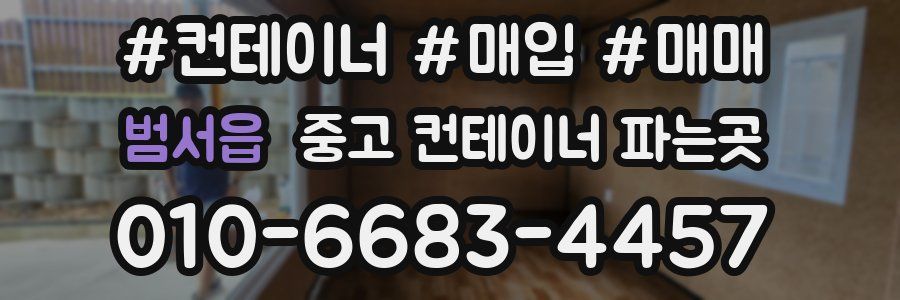 범서읍 중고 컨테이너 파는곳