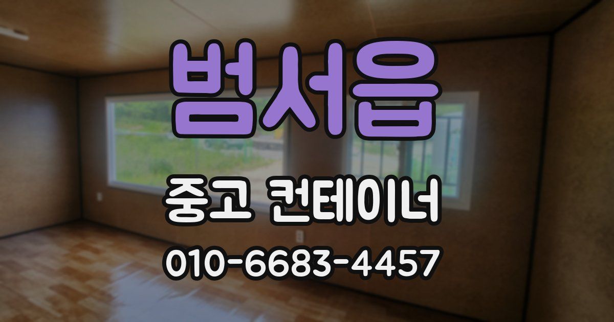 범서읍 중고 컨테이너 파는곳