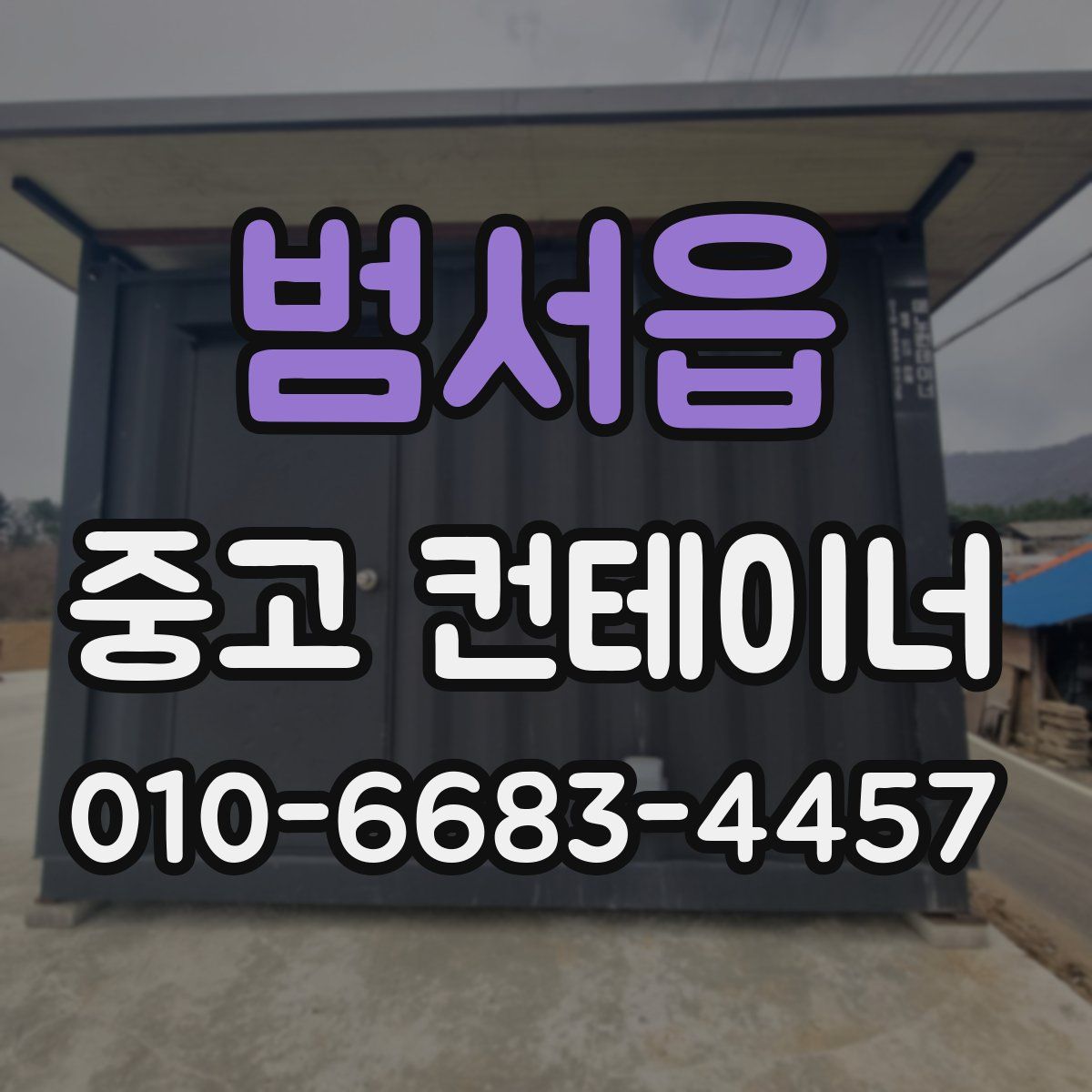 범서읍 중고 컨테이너 파는곳