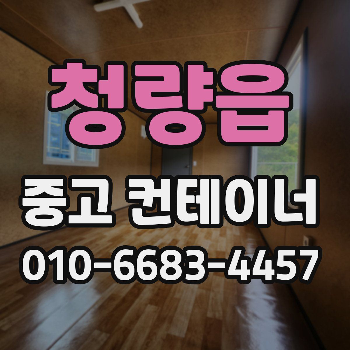 청량읍 중고 컨테이너 파는곳
