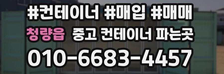 청량읍 중고 컨테이너 파는곳