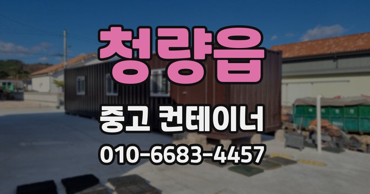 청량읍 중고 컨테이너 파는곳