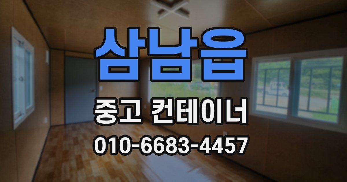 삼남읍 중고 컨테이너 파는곳