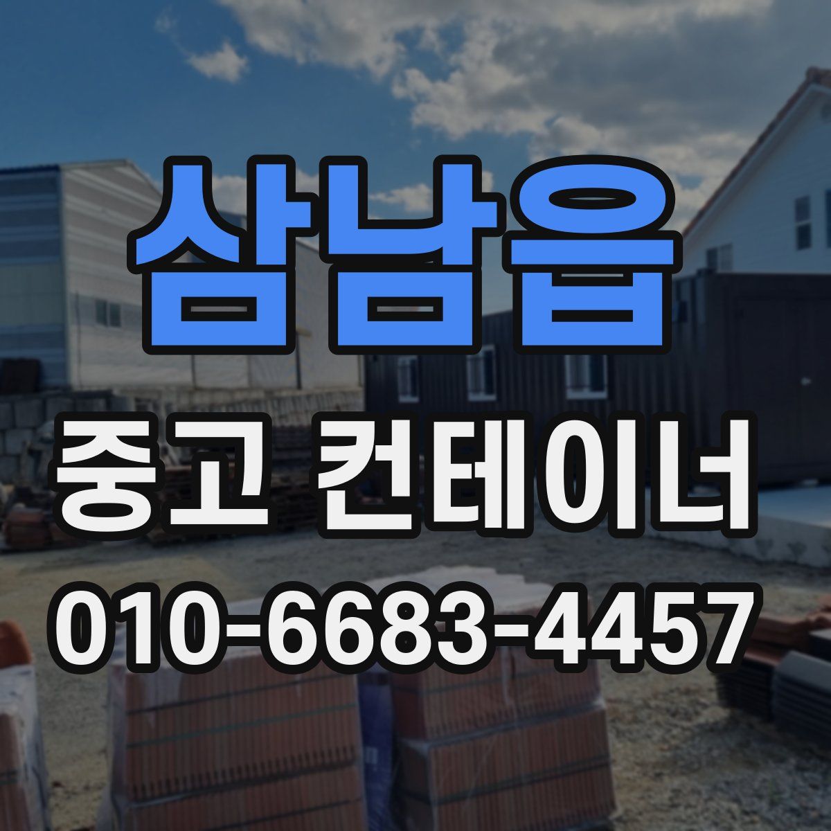 삼남읍 중고 컨테이너 파는곳